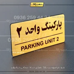 پلاک پارکینگ 36 - Image 56
